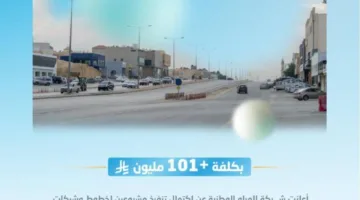 المياه الوطنية تنهي مشروع شبكات وخطوط للمياه في حي البيان بالرياض بتكلفة تتجاوز 101 مليون ريال