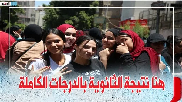 نتائج الثانوية العامة 2025 متاحة رسميًا على موقع وزارة التعليم.. تحقق الآن باستخدام الاسم ورقم الجلوس. نتائج الثانوية العامة 2025 متاحة رسميًا على موقع وزارة التعليم.. تحقق الآن باستخدام الاسم ورقم الجلوس.
