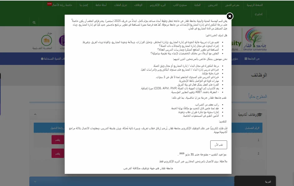 فرص عمل أكاديمية: جامعة ظفار تعلن عن شاغر لأعضاء هيئة التدريس في مجالات متعددة.. قدم طلبك هنا فرص عمل أكاديمية: جامعة ظفار تعلن عن شاغر لأعضاء هيئة التدريس في مجالات متعددة.. قدم طلبك هنا