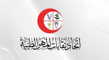 اتحاد نقابات المهن الطبية يكشف عن جدول أعمال الجمعية العمومية القادمة