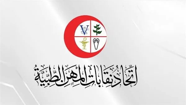 اتحاد نقابات المهن الطبية يكشف عن جدول أعمال الجمعية العمومية القادمة اتحاد نقابات المهن الطبية يكشف عن جدول أعمال الجمعية العمومية القادمة