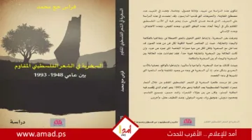 “استنتاج السخرية في الشعر الفلسطيني الثائري”: أداة الأدب من النكبة إلى الانتفاضة