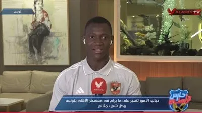 أليو ديانج: الأهلي فريق عظيم ولا يوجد مثيل له.. أفرح بتشجيع الجماهير وزملائي أليو ديانج: الأهلي فريق عظيم ولا يوجد مثيل له.. أفرح بتشجيع الجماهير وزملائي