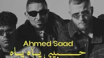 «يا حبيبي»… أحمد سعد يُطلق أحدث أغاني ألبومه «بيستهبل»