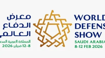 معرض الدفاع العالمي يكشف عن قرب انتهاء حجز جميع المساحات المخصصة للعارضين في نسخته الثالثة لعام 2026.