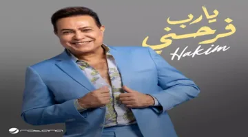 حكيم يطلق أغنية “يا رب فرحني” مع روتانا لموسم صيف 2025 وتتصدر القوائم الموسيقية
