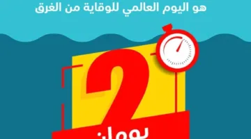 أمانة محافظة جدة تنظم حدث اليوم العالمي للتوعية بالوقاية من الغرق يوم الخميس.
