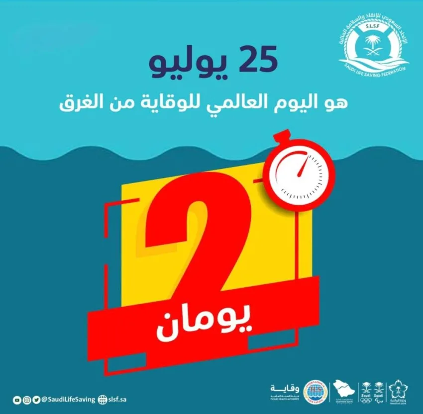 أمانة محافظة جدة تنظم حدث اليوم العالمي للتوعية بالوقاية من الغرق يوم الخميس.