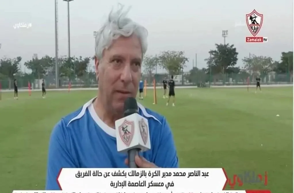 عبد الناصر محمد: الالتزام مفتاح نجاح معسكر الزمالك في العاصمة الإدارية
