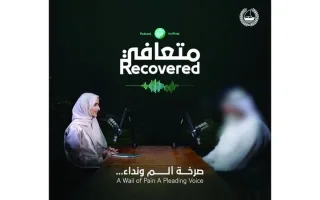 شرطة دبي تطلق بودكاست “متعافي” لرفع الوعي حول مخاطر المخدرات