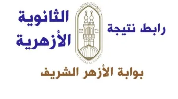 نتائج امتحانات الثانوية الأزهرية 2025.. تفاصيل توزيع درجات مادة القرآن الكريم