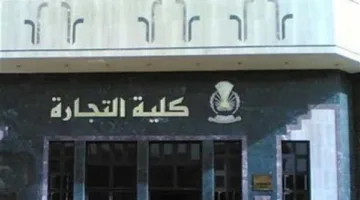 مؤشرات القبول لكليه التجارة 2025 للفرع الأدبى: الدرجات المطلوبة والنسب المئوية.