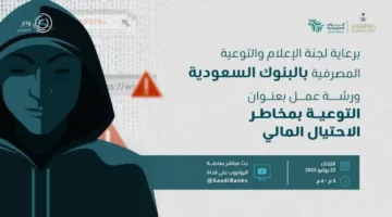 اللجنة المصرفية السعودية تنظم ورشة توعوية حول الاحتيال المالي لمستفيدي صندوق الشهداء