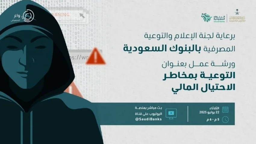 اللجنة المصرفية السعودية تنظم ورشة توعوية حول الاحتيال المالي لمستفيدي صندوق الشهداء اللجنة المصرفية السعودية تنظم ورشة توعوية حول الاحتيال المالي لمستفيدي صندوق الشهداء