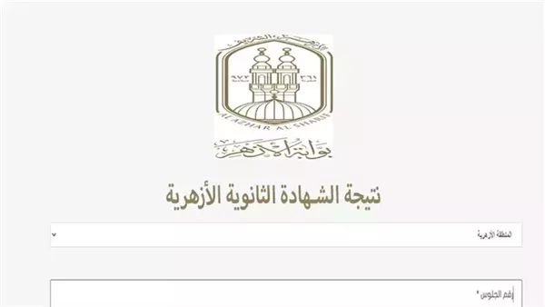 رابط نتائج الدور الأول للثانوية الأزهرية بعد اعتمادها من شيخ الأزهر رابط نتائج الدور الأول للثانوية الأزهرية بعد اعتمادها من شيخ الأزهر