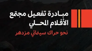 إطلاق برنامج مجتمع السينما المحلي
