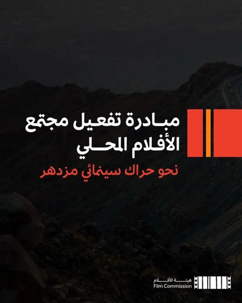 إطلاق برنامج مجتمع السينما المحلي