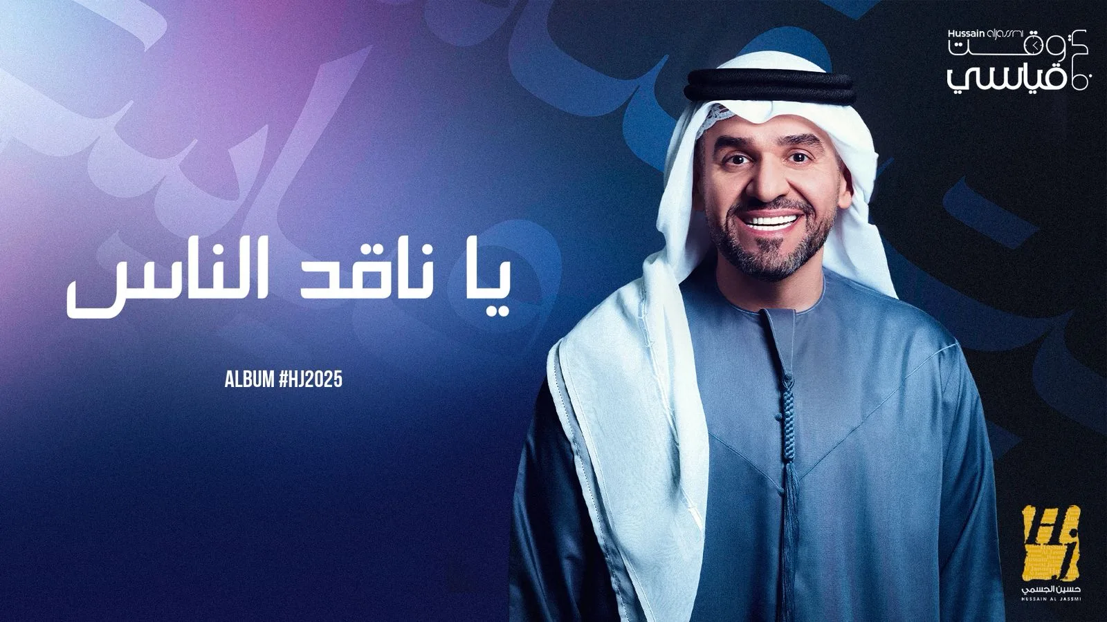 “أنا والقمر” و”يا ناقد الناس”.. حسين الجسمي يكمل سرد قصص حب جديدة من ألبومه لعام 2025. “أنا والقمر” و”يا ناقد الناس”.. حسين الجسمي يكمل سرد قصص حب جديدة من ألبومه لعام 2025.
