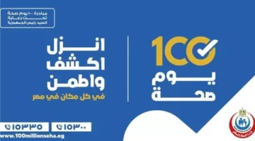 مبادرة ‘100 يوم صحة’ توفر أكثر من 12 مليون خدمة طبية مجانية في 8 أيام