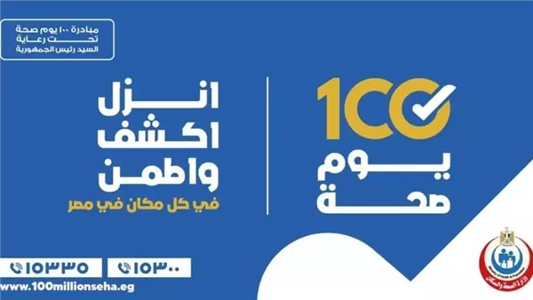مبادرة ‘100 يوم صحة’ توفر أكثر من 12 مليون خدمة طبية مجانية في 8 أيام
