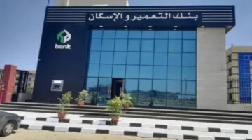 بنك التعمير والإسكان يبدأ البث التجريبي لمنصته الإلكترونية الجديدة لحجز مشاريع “المجتمعات العمرانية”
