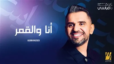 بينهم أنا والقمر.. حسين الجسمي يواصل سرد قصص ألبوم 2025 بأعمال جديدة | التفاصيل بينهم أنا والقمر.. حسين الجسمي يواصل سرد قصص ألبوم 2025 بأعمال جديدة | التفاصيل
