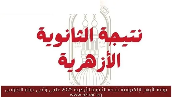 برقم الجلوس والاسم.. رابط نتائج المرحلة الثانوية الأزهرية الدور الأول 2025 برقم الجلوس والاسم.. رابط نتائج المرحلة الثانوية الأزهرية الدور الأول 2025