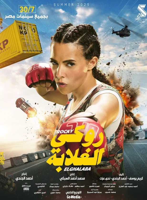 بطولة دنيا سمير غانم.. إطلاق الملصقات الفردية لأبطال فيلم “روكي الغلابة” (صور)
