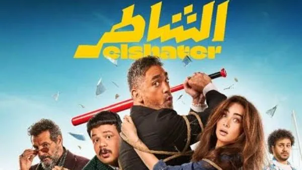 إيرادات السينما يوم أمس: “الشاطر” يتصدر، و”سيكو سيكو” يحقق 500 جنيه