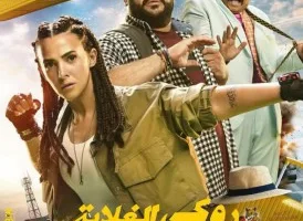 دنيا سمير غانم تعلن عن بوسترات فيلمها الجديد “روكي الغلابة” بتفاعل كبير وظهور لافت لابنتها.
