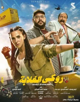 دنيا سمير غانم تعلن عن بوسترات فيلمها الجديد “روكي الغلابة” بتفاعل كبير وظهور لافت لابنتها. دنيا سمير غانم تعلن عن بوسترات فيلمها الجديد “روكي الغلابة” بتفاعل كبير وظهور لافت لابنتها.