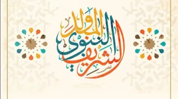 التاريخ الرسمي لإجازة المولد النبوي 2025