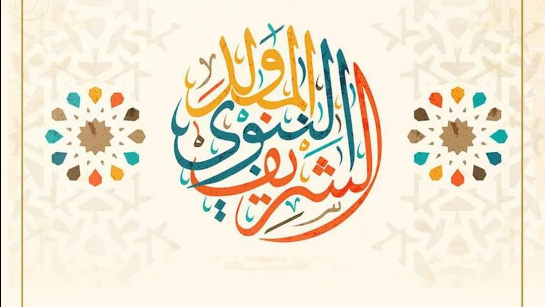 التاريخ الرسمي لإجازة المولد النبوي 2025 التاريخ الرسمي لإجازة المولد النبوي 2025