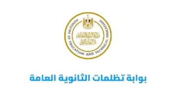 تاريخ انتهاء تسجيل الاعتراضات على نتيجة الثانوية العامة 2025