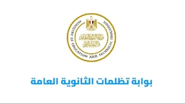 تاريخ انتهاء تسجيل الاعتراضات على نتيجة الثانوية العامة 2025 تاريخ انتهاء تسجيل الاعتراضات على نتيجة الثانوية العامة 2025
