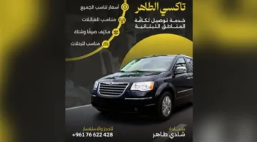 تاكسي طاهر: كرفان عائلي يوفر خدمة توصيل مريحة وسريعة من وإلى المطار وإلى كافة المناطق اللبنانية.