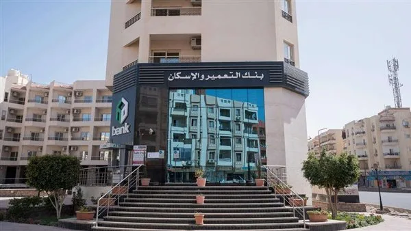 بنك التعمير والإسكان يبدأ البث التجريبي لمنصته الرقمية لحجز مشاريع “المجتمعات العمرانية الحديثة” بنك التعمير والإسكان يبدأ البث التجريبي لمنصته الرقمية لحجز مشاريع “المجتمعات العمرانية الحديثة”