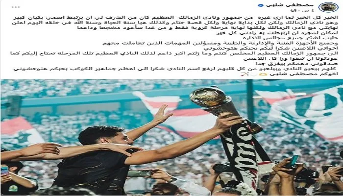 رسالة مؤثرة من مصطفى شلبي إلى جماهير الزمالك بعد مغادرته رسالة مؤثرة من مصطفى شلبي إلى جماهير الزمالك بعد مغادرته