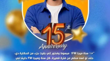 ميجا إف إم تُحيي الذكرى الخامسة عشرة لانطلاقها