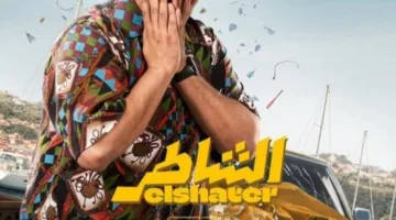 مصطفى غريب يشارك أسرار وخلفيات شخصيته في فيلم “الشاطر” خلال حواره مع صدى البلد | فيديو