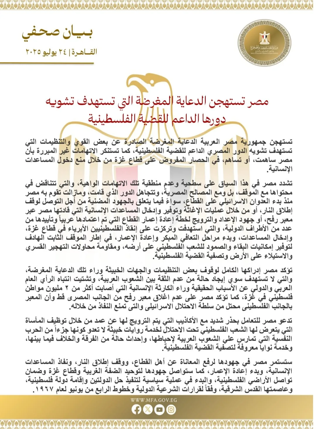 مصر: جهات خفية تدير حملة تشويه ضدنا لتشتيت الانتباه عن الأسباب الحقيقية لكارثة غزة