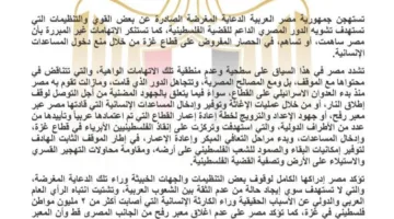 مصر تعبر عن استنكارها للدعاية المضللة من الجماعات السلبية التي تسعى لتشويه دعمها للقضية الفلسطينية.