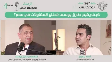 كيف ينظر طارق يوسف إلى صناعة المقاولات في مصر؟
