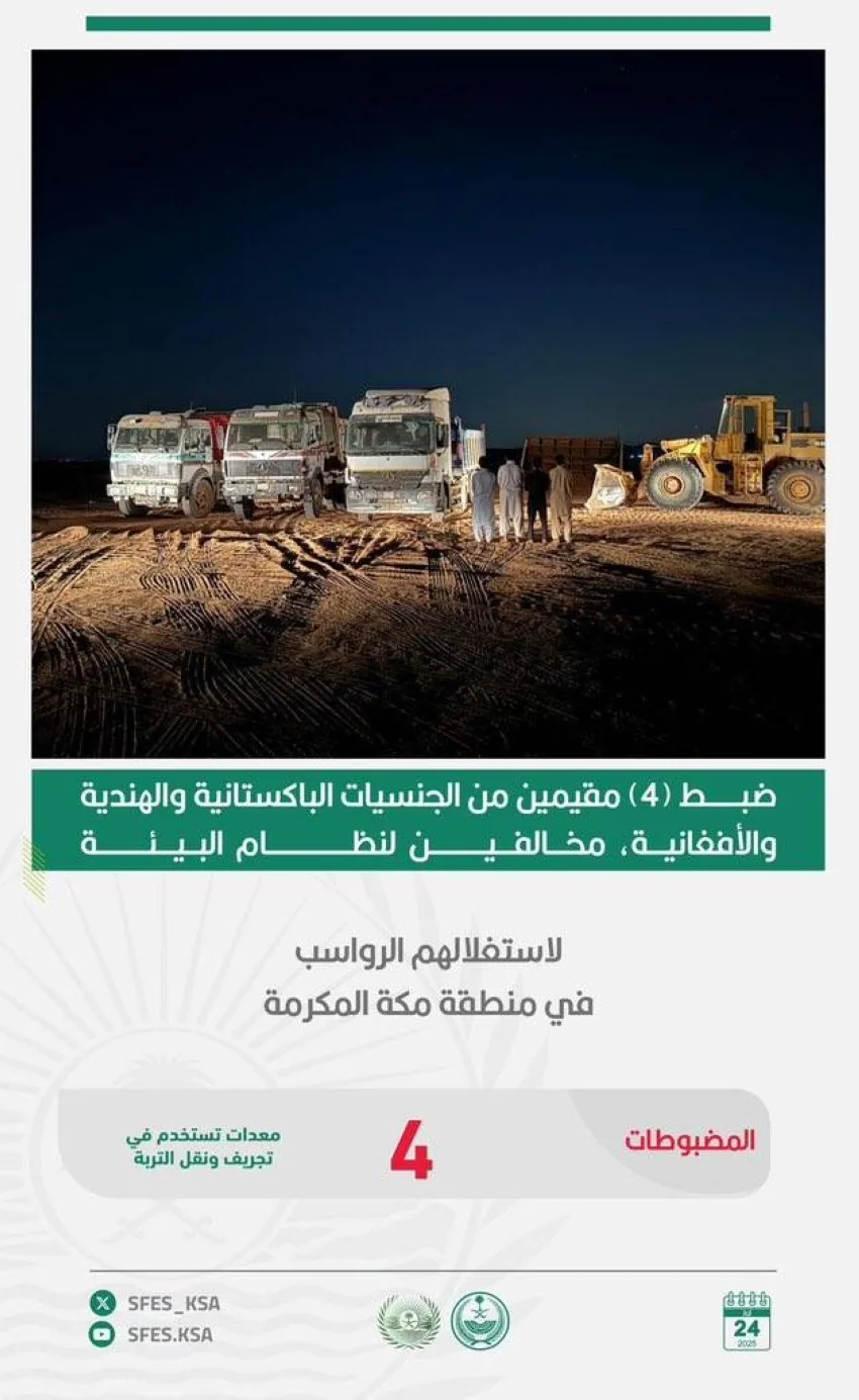 القوات الخاصة للأمن البيئي تعتقل 4 أشخاص خالفوا نظام البيئة لاستغلال الرواسب في منطقة مكة المكرمة