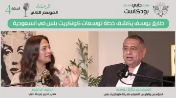 طارق يوسف يعلن عن استراتيجيات نمو كونكريت بلس في السعودية