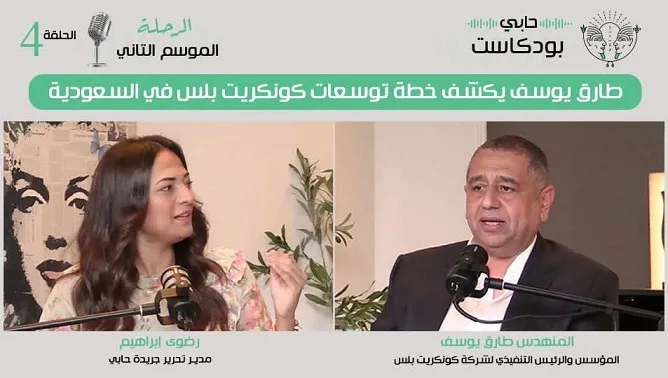 طارق يوسف يعلن عن استراتيجيات نمو كونكريت بلس في السعودية