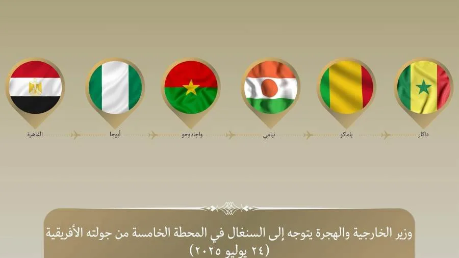 وزير الخارجية والهجرة يصل إلى السنغال كآخر محطة في جولته في غرب إفريقيا