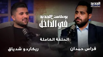 نزاع حول المساندة الإسرائيلية لدروز السويداء.. وآراء فراس حمدان بشأن التقسيم (استمعوا إلى البودكاست الجديد)