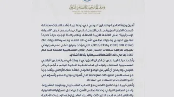 ليبيا تندد بموافقة الاحتلال على إعلان “السيادة الإسرائيلية” في الضفة الغربية