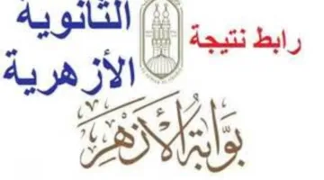 عاجل.. الرابط الرسمي لنتيجة الثانوية الأزهرية 2025 بمجرد اعتمادها